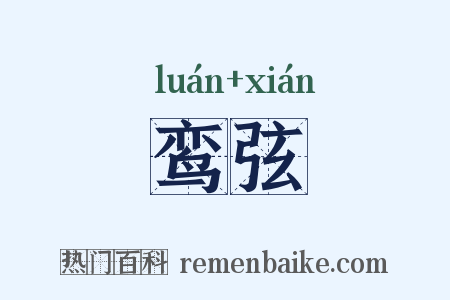 鸾弦是什么意思的图片
